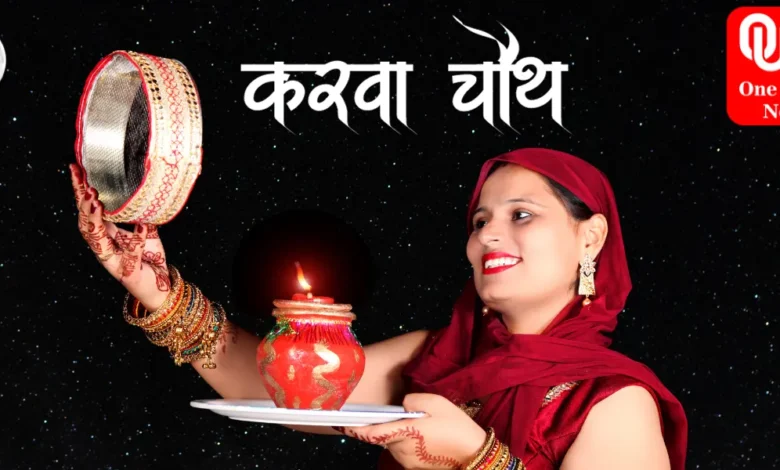 Karwa Chauth 2023